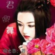 君卿舞 君卿舞