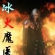 火焰醫神 火焰醫神
