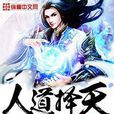人道擇天(遷客或騷人著網路小說) 人道擇天(遷客或騷人著網路小說)