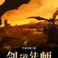 劍道法師 劍道法師