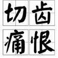 切齒痛恨 切齒痛恨