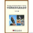 中國隼形目鳥類生態學