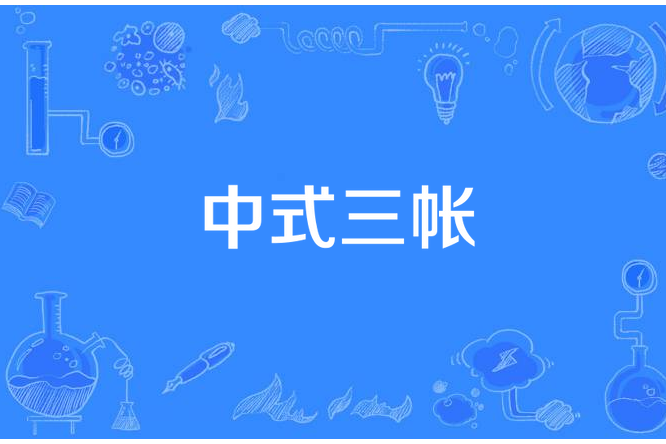 中式三帳 中式三帳