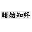 睹始知終 睹始知終