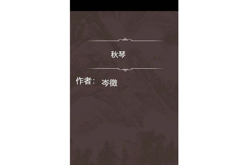 秋琴 秋琴