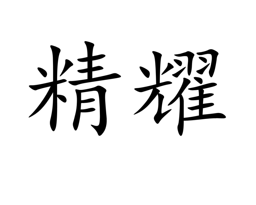 精耀 精耀