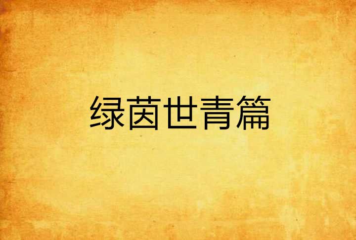 綠茵世青篇 綠茵世青篇