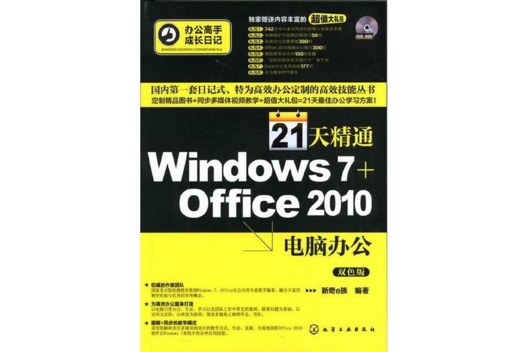 21天精通Windows7+Office 2010 21天精通Windows7+Office 2010