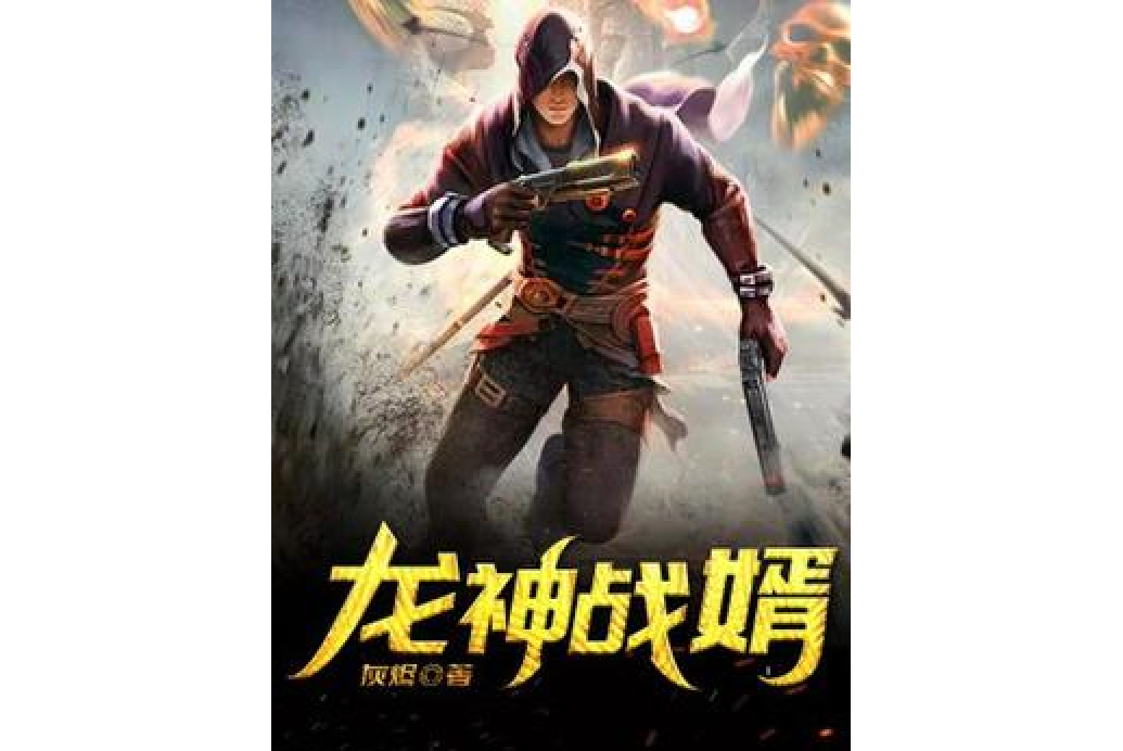龍神戰婿