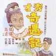 秀才奇遇記 秀才奇遇記