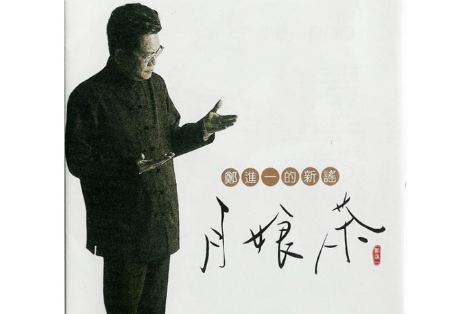 一個人(鄭進一演唱歌曲) 一個人(鄭進一演唱歌曲)