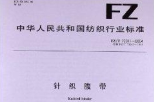針織腹帶 針織腹帶