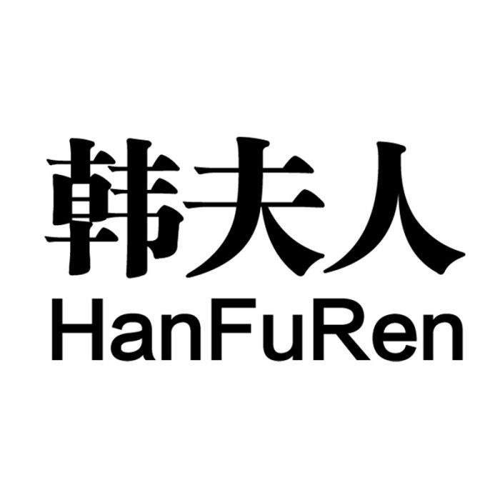 韓夫人(寧波昆凌生活電器有限公司申請註冊的品牌) 韓夫人(寧波昆凌生活電器有限公司申請註冊的品牌)