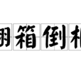 翻箱倒櫃 翻箱倒櫃