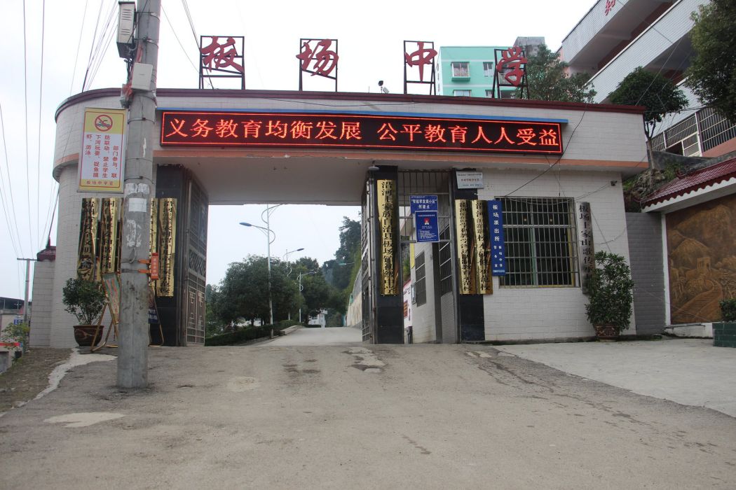 板場中學 板場中學