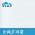 奇聞異事錄(客星創作的網路小說) 奇聞異事錄(客星創作的網路小說)