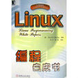 Linux編程白皮書