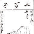 石秀(《水滸傳》中的人物)