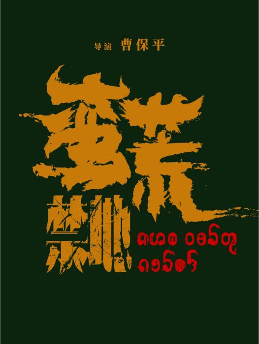 蠻荒禁地(蠻荒行記) 蠻荒禁地(蠻荒行記)