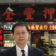 李沙(中華國際拍賣與投資聯合集團主席) 李沙(中華國際拍賣與投資聯合集團主席)