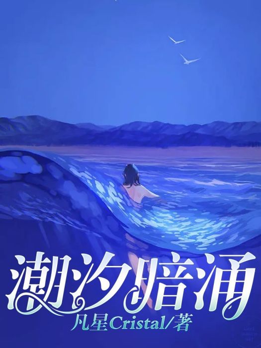 潮汐暗涌 潮汐暗涌