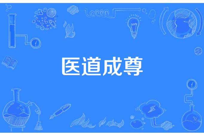 醫道成尊 醫道成尊