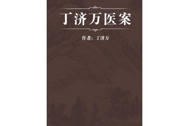 丁濟萬醫案 丁濟萬醫案