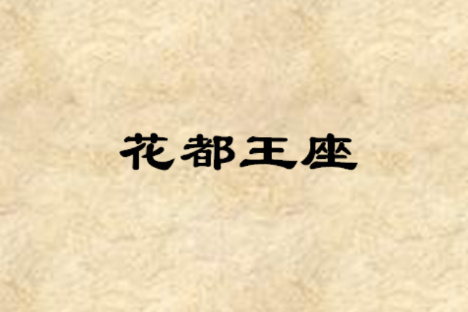 花都王座 花都王座