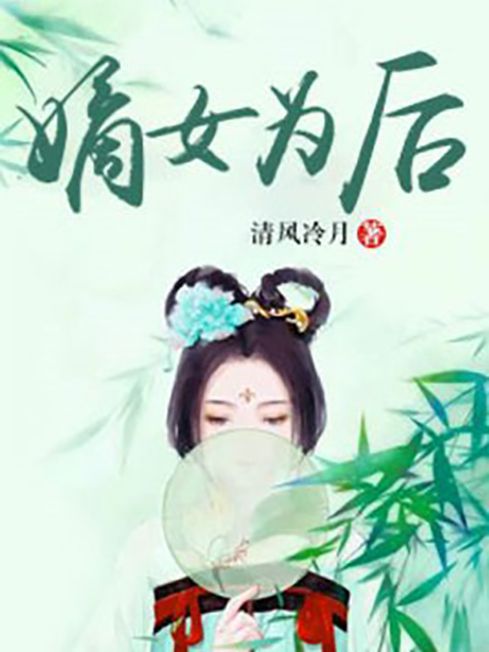 嫡女為後(清風冷月所著小說) 嫡女為後(清風冷月所著小說)