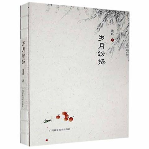 歲月紛揚 歲月紛揚