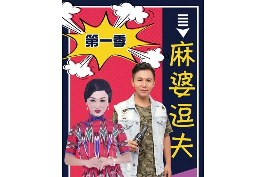 麻婆逗夫 麻婆逗夫
