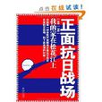 正面抗日戰場 正面抗日戰場