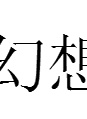 松尾諭 松尾諭