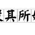 投其所好(漢語成語) 投其所好(漢語成語)