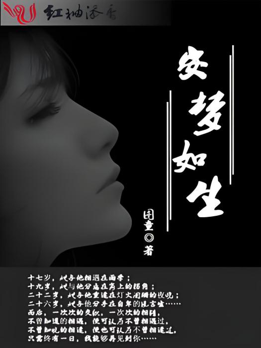 安夢如生 安夢如生