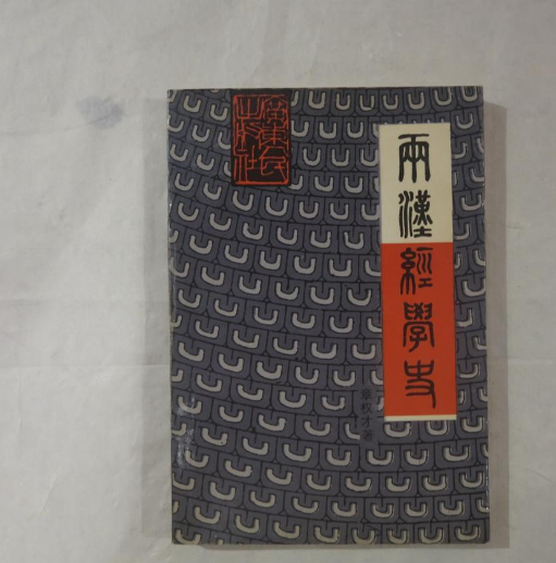 兩漢經學史 兩漢經學史