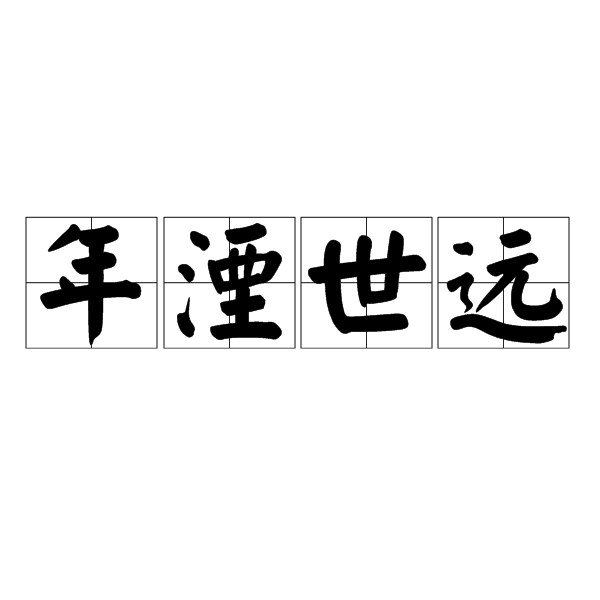 年湮世遠 年湮世遠