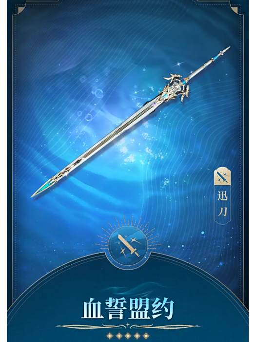 血誓盟約(《鳴潮》中的5星迅刀類型武器) 血誓盟約(《鳴潮》中的5星迅刀類型武器)