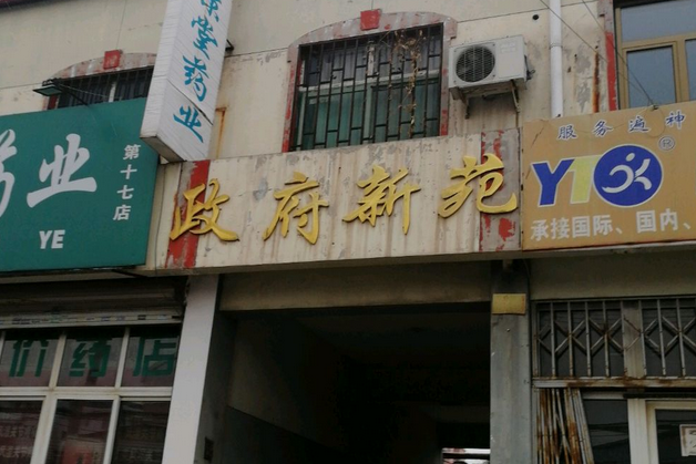 政府新苑
