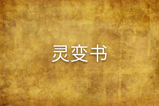 靈變書 靈變書