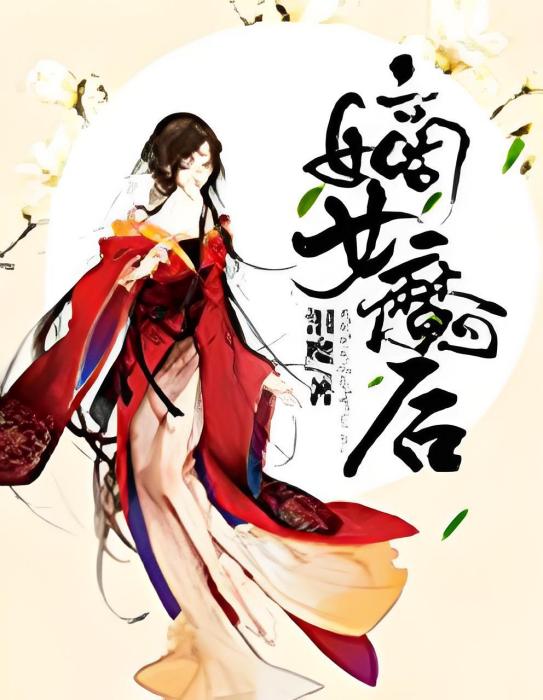 嫡女魔後 嫡女魔後