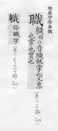 《增廣字學舉隅》