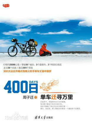 《400日——腳踏車遷尋萬里》圖書封面照