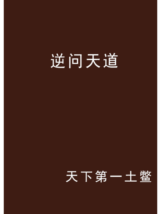 逆問天道 逆問天道