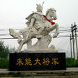 朱能(明朝靖難名將) 朱能(明朝靖難名將)