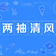 兩袖清風