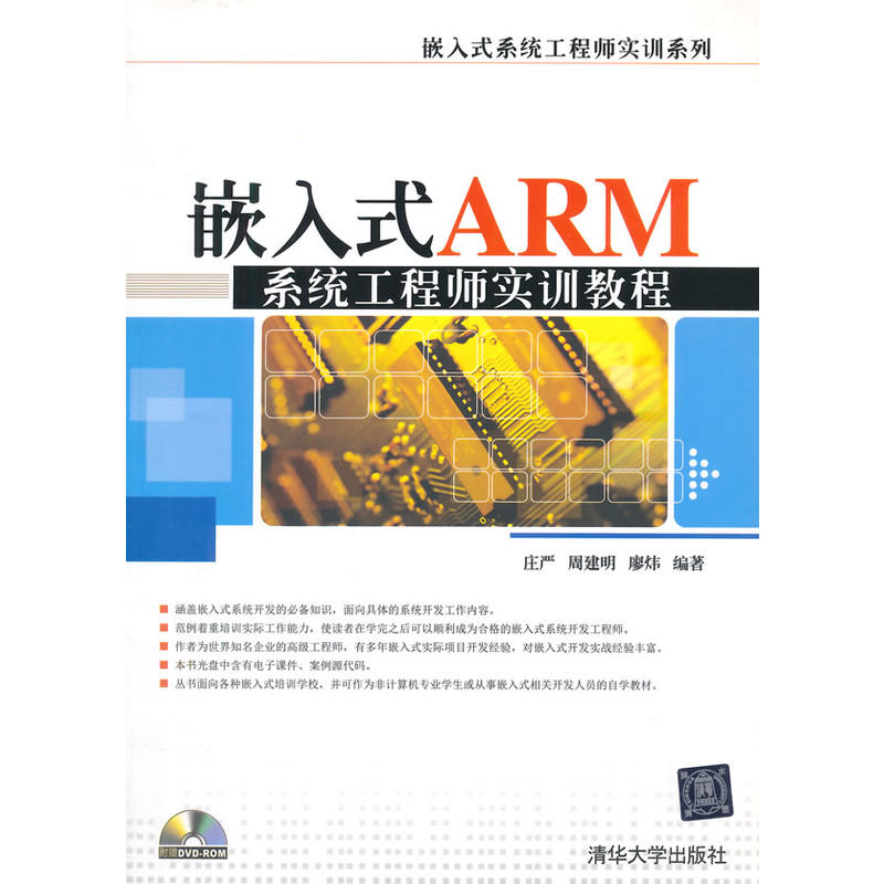 嵌入式ARM系統工程師實訓教程