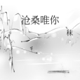滄桑唯你 滄桑唯你