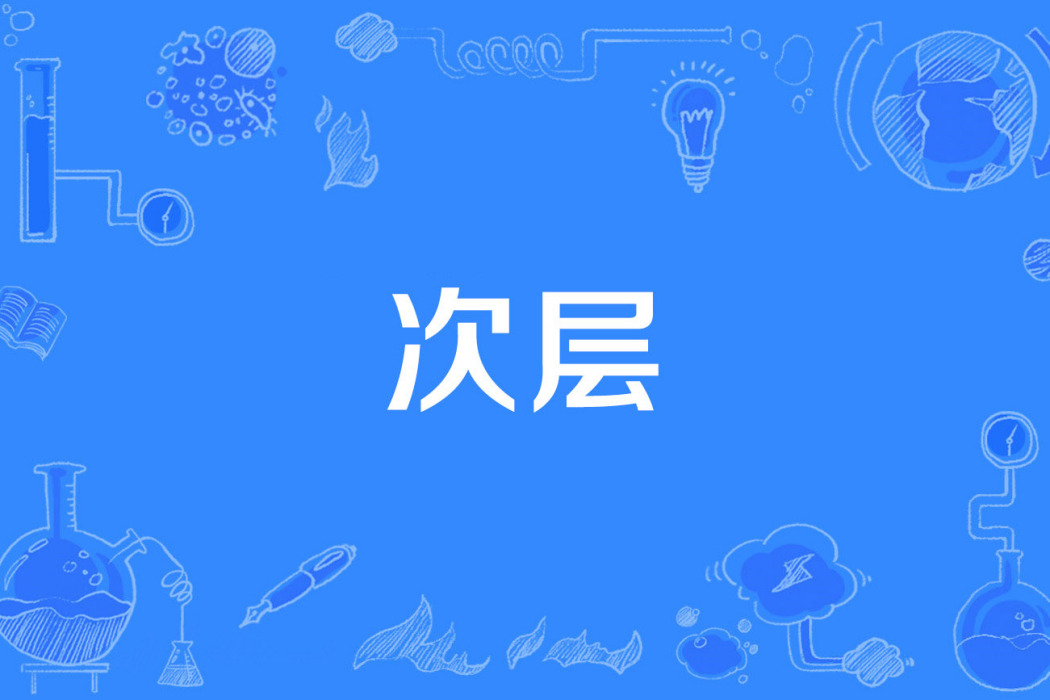 次層 次層