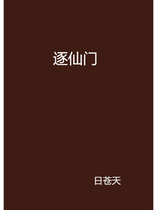 逐仙門 逐仙門
